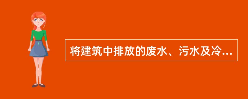 将建筑中排放的废水、污水及冷却水、雨雪水经适当处理后，可用于建筑作为生活杂用水的压力供水系统称为（　　）系统。