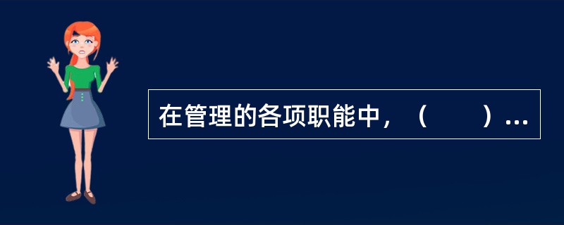 在管理的各项职能中，（　　）的目标是使整个活动按既定的计划和标准进行。