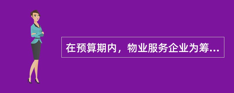 在预算期内，物业服务企业为筹措资金所发生费用的预算是（　　）。