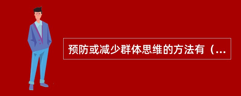 预防或减少群体思维的方法有（　　）。