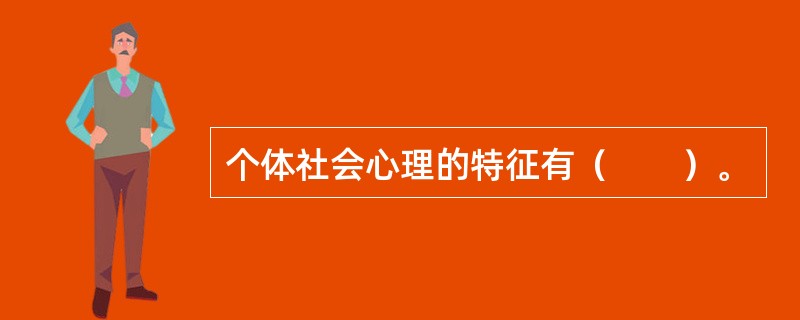 个体社会心理的特征有（　　）。