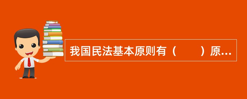 我国民法基本原则有（　　）原则等。[2012年真题]