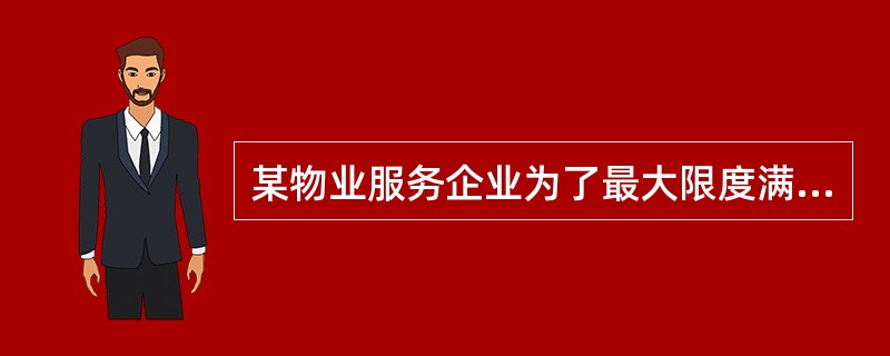 某物业服务企业为了最大限度满足业主的不同需求，提高业主对物业管理的满意度，在认真履行物业服务合同的基础上，特别注重从心理管理入手，在为业主提供服务的过程中利用一定的心理效应，以力求达到管理的最佳状态。