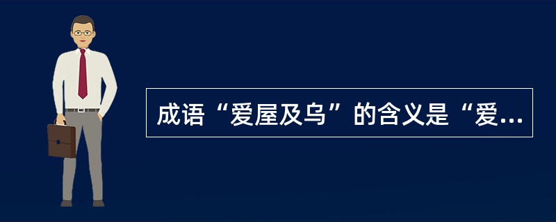 成语“爱屋及乌”的含义是“爱其人者，兼屋上之乌”。它体现了影响人际吸引因素中的（　　）。