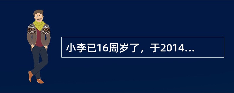 小李已16周岁了，于2014年12月份与某房地产公司签订了一份购房合同，购买了一套价值2000万元的别墅，小李的行为属于（　　）。