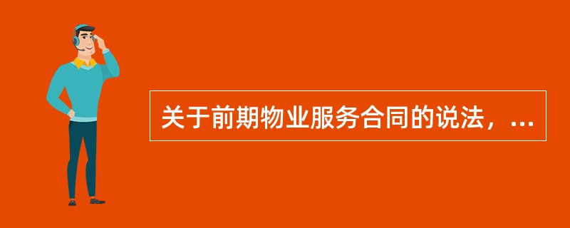 关于前期物业服务合同的说法，错误的是（　　）。