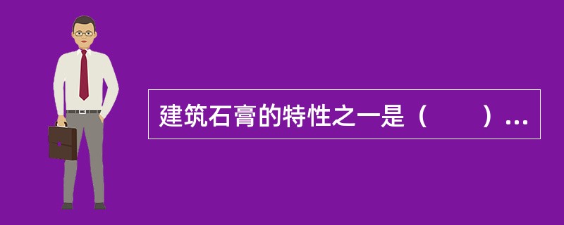 建筑石膏的特性之一是（　　）。[2014年真题]