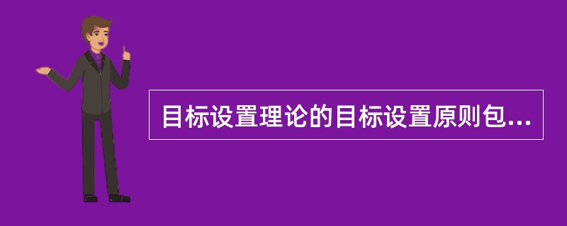 目标设置理论的目标设置原则包括（　　）。