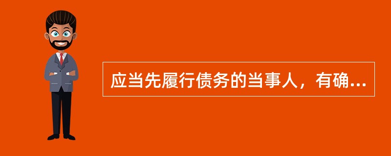 应当先履行债务的当事人，有确切证据证明对方在合同成立后发生了经营状况严重恶化，转移财产、抽逃资金以逃避债务等情形时，可以中止履行其债务的权利是（　　）。