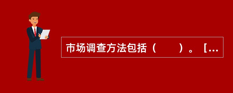 市场调查方法包括（　　）。［2010年真题］