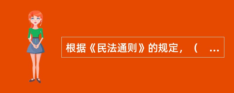 根据《民法通则》的规定，（　　）行为人应承担无过错责任。