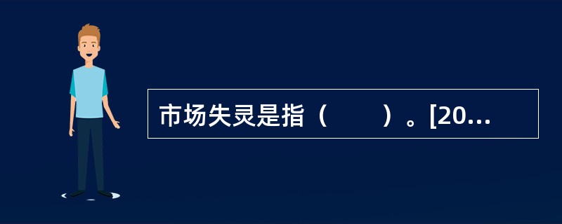 市场失灵是指（　　）。[2011年真题]