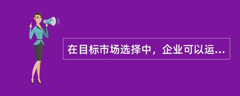 在目标市场选择中，企业可以运用的策略主要有（　　）。