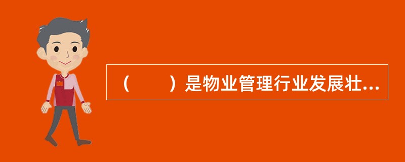 （　　）是物业管理行业发展壮大的必经之路。
