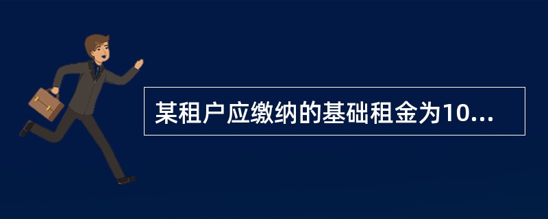 某租户应缴纳的基础租金为10万元/月，其与业主约定自然平衡点为每月营业额400万元，以每月营业额的5％作为百分比租金。若租户一月份、二月份营业额分别为300万元、400万元，这两个月应缴租金共计（　　