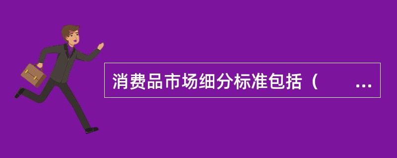 消费品市场细分标准包括（　　）。