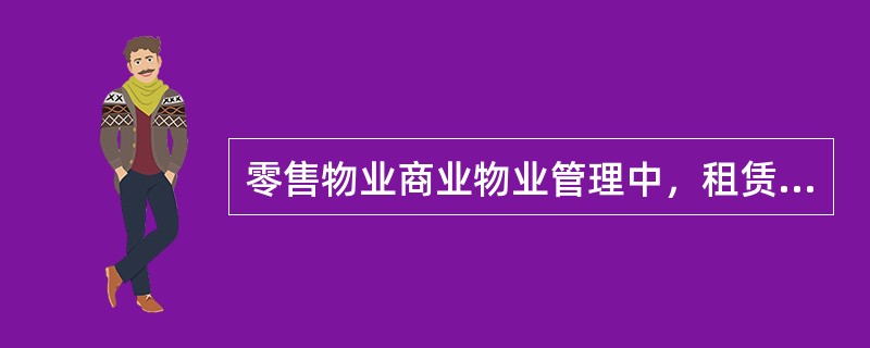 零售物业商业物业管理中，租赁管理主要包括（　　）。