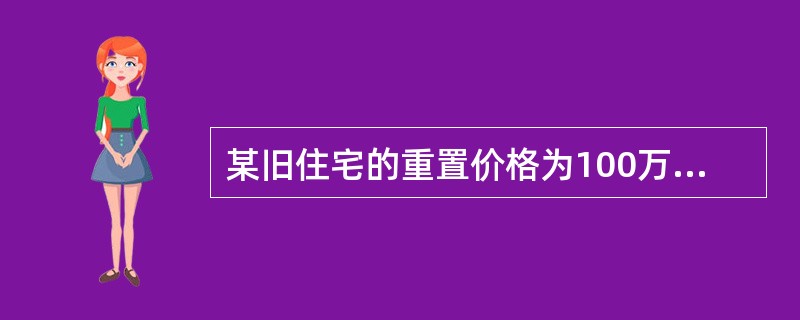 某旧住宅的重置价格为100万元，账面价格为70万元，因户型设计落后导致的功能折旧为10万元，因位于环境污染区引起的经济折旧为5万元。则该住宅的现值评估为（　　）万元。