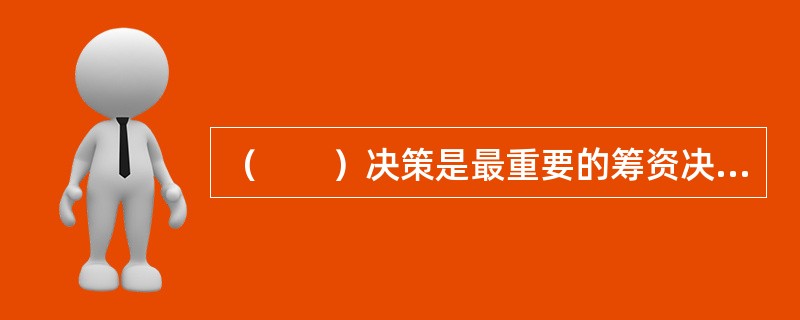 （　　）决策是最重要的筹资决策。