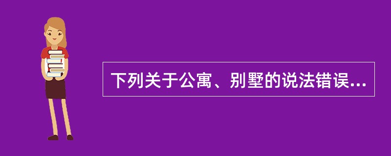 下列关于公寓、别墅的说法错误的是（　　）。