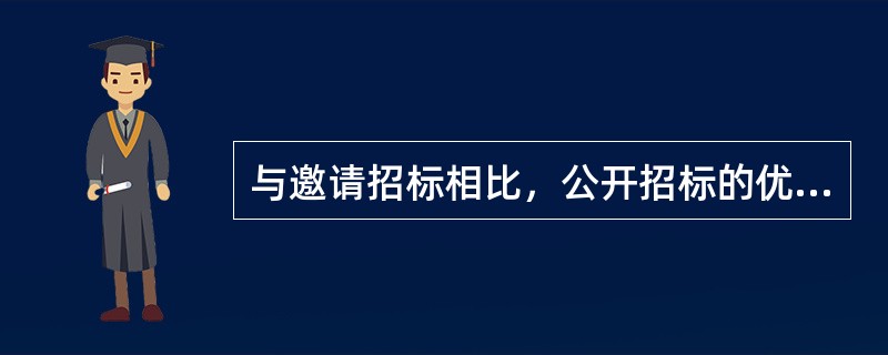 与邀请招标相比，公开招标的优点是（　　）。