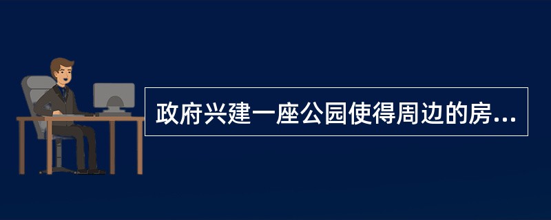 政府兴建一座公园使得周边的房地产价值提高，这体现了房地产投资特性中的（　　）。