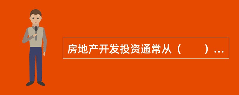 房地产开发投资通常从（　　）开始。