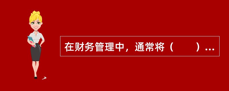 在财务管理中，通常将（　　）作为财务管理的目标。