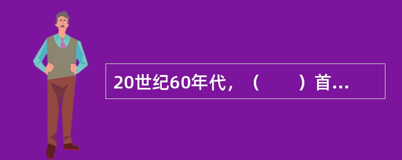 20世纪60年代，（　　）首次提出生态建筑的理念。
