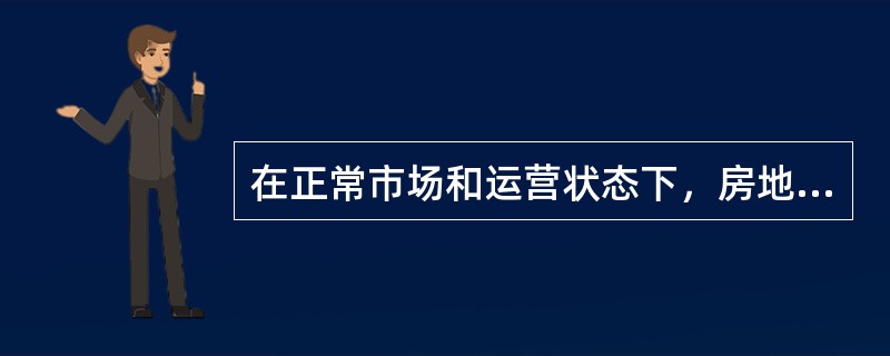 在正常市场和运营状态下，房地产的经营收益大于其运营成本的持续时间称为（　　）。