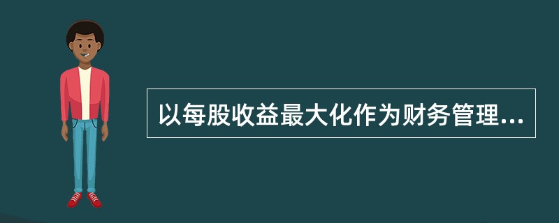 以每股收益最大化作为财务管理目标的缺点有（　　）。