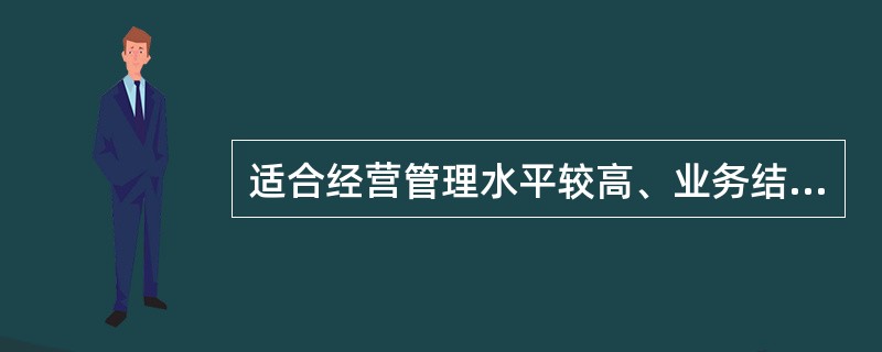 适合经营管理水平较高、业务结构和业务数量较为稳定的物业服务企业采用的预算编制方法是（　　）。［2010年真题］