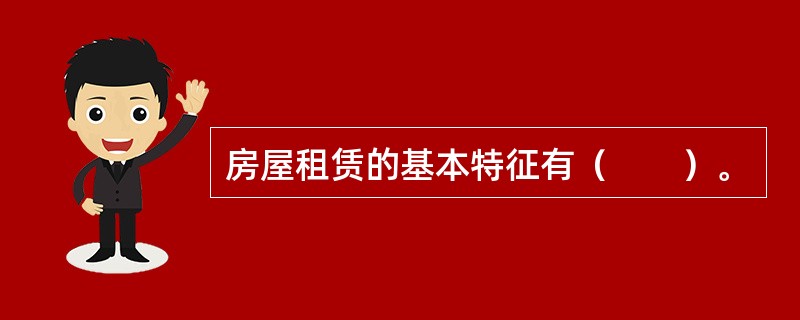 房屋租赁的基本特征有（　　）。