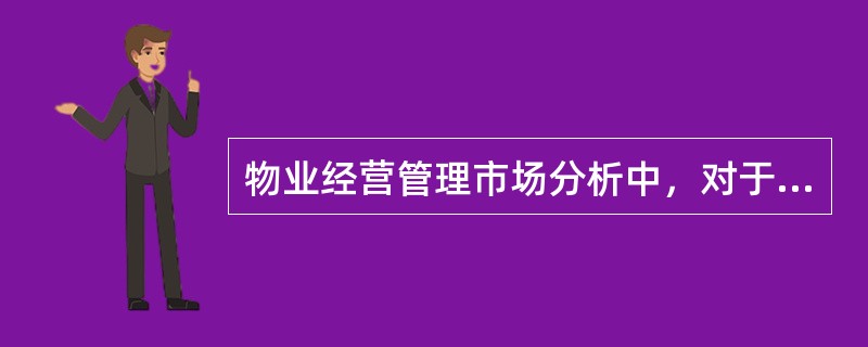 物业经营管理市场分析中，对于商业零售物业需要重点分析的内容是（　　）。[2014年真题]