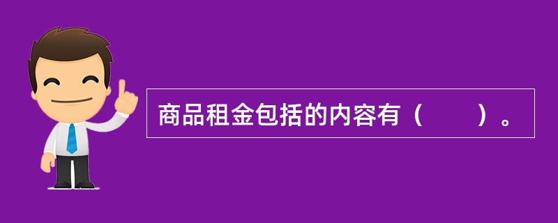 商品租金包括的内容有（　　）。