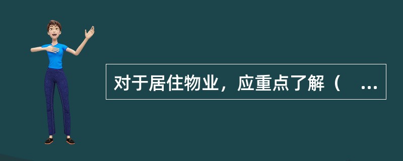 对于居住物业，应重点了解（　　）。