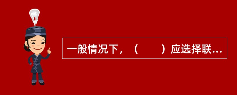 一般情况下，（　　）应选择联合经营型经营管理模式。