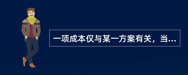 一项成本仅与某一方案有关，当该方案被取消时，此项成本亦可免除。该成本是指（　　）。