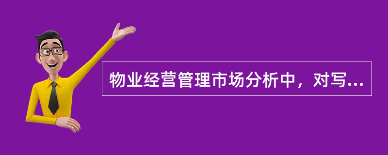 物业经营管理市场分析中，对写字楼物业重点分析的相关因素有（　　）。