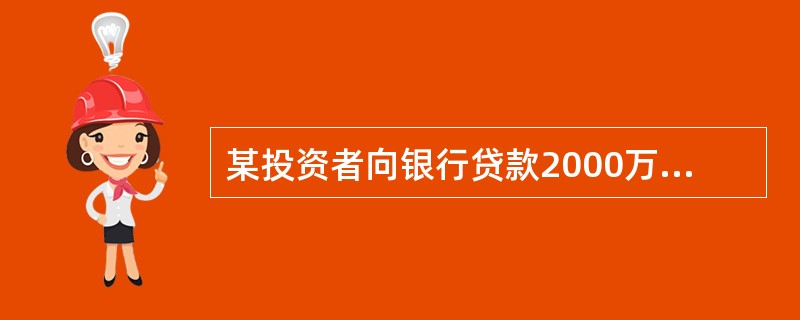某投资者向银行贷款2000万元，期限为3年，年利率为8％，若该笔贷款的还款方式为期间按季度单利付息、到期后一次偿还本金，则开发商为该笔贷款支付的利息的总额是（　　）万元。