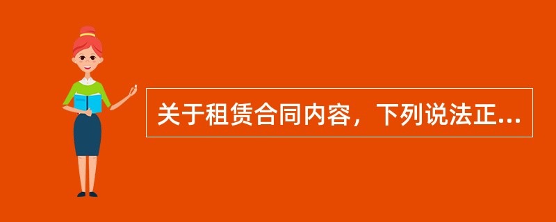 关于租赁合同内容，下列说法正确的有（　　）。