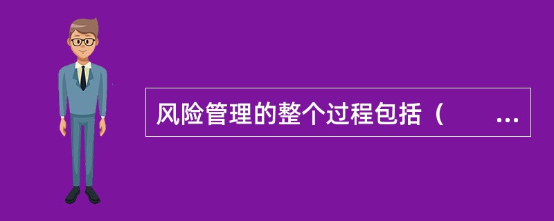 风险管理的整个过程包括（　　）。［2010年真题］