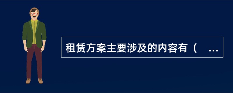 租赁方案主要涉及的内容有（　　）。