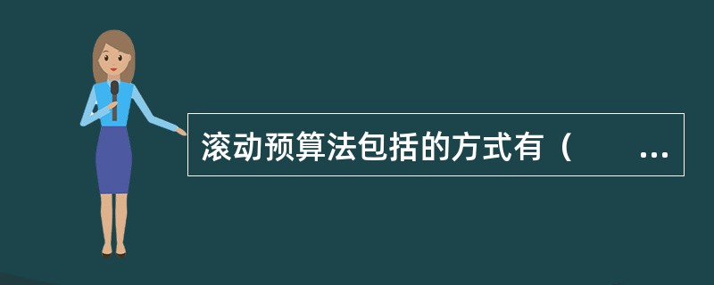 滚动预算法包括的方式有（　　）。