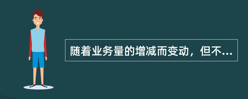 随着业务量的增减而变动，但不成正比例变动的成本是（　　）。