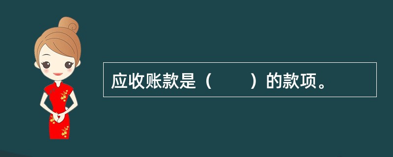 应收账款是（　　）的款项。