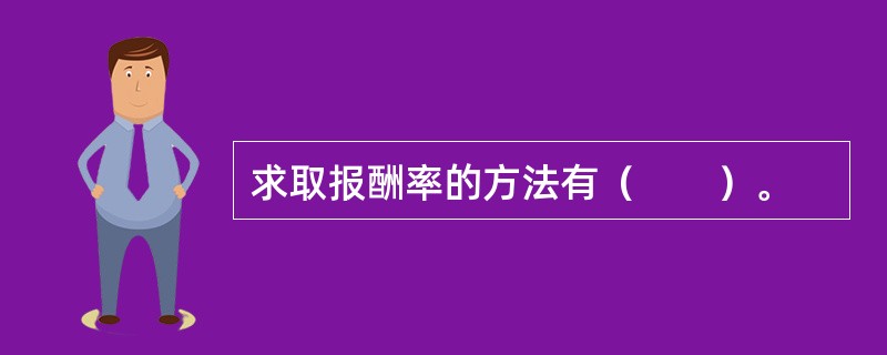 求取报酬率的方法有（　　）。