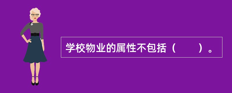 学校物业的属性不包括（　　）。