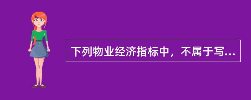 下列物业经济指标中，不属于写字楼物业经营管理绩效评价的指标是（　　）。