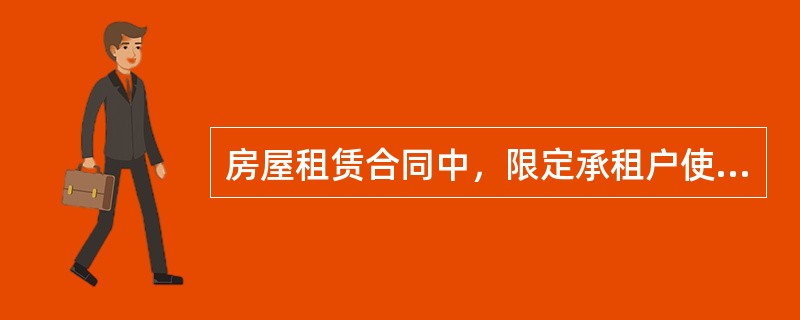 房屋租赁合同中，限定承租户使用房屋只能用于特定的使用功能，这类限定性规定包含在（　　）条款之中。［2010年真题］